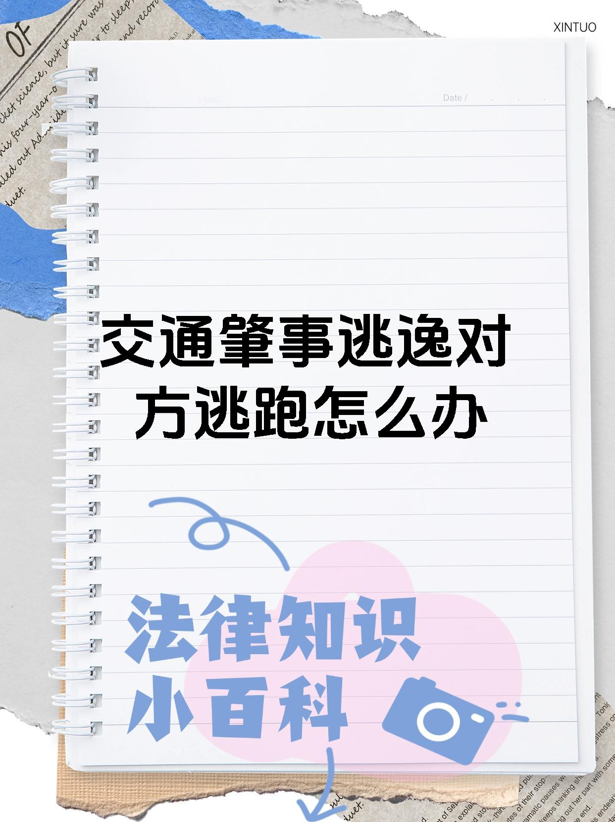交通肇事逃逸对方逃跑怎么办