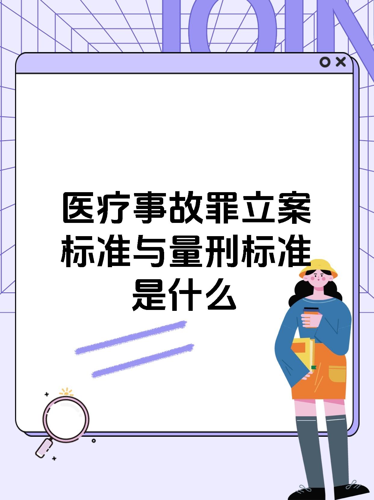 医疗事故罪立案标准与量刑标准是什么