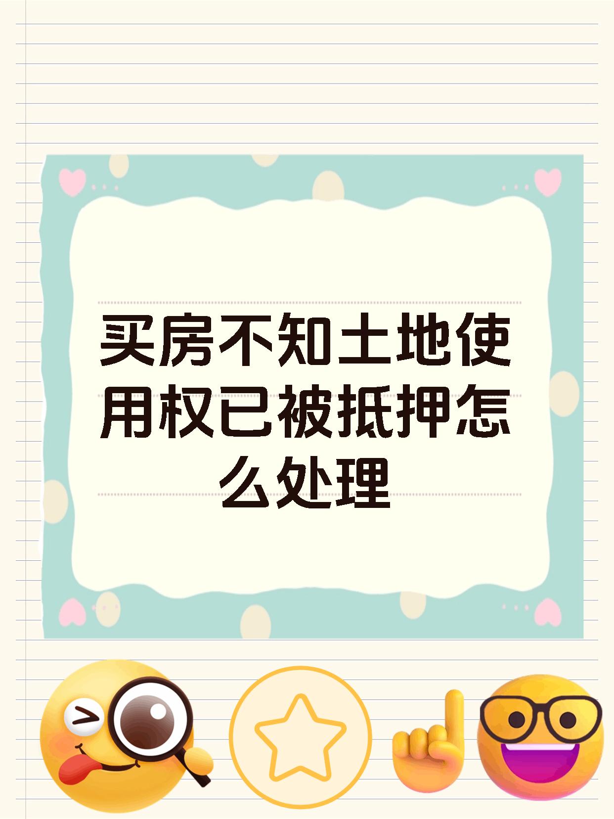 买房不知土地使用权已被抵押怎么处理