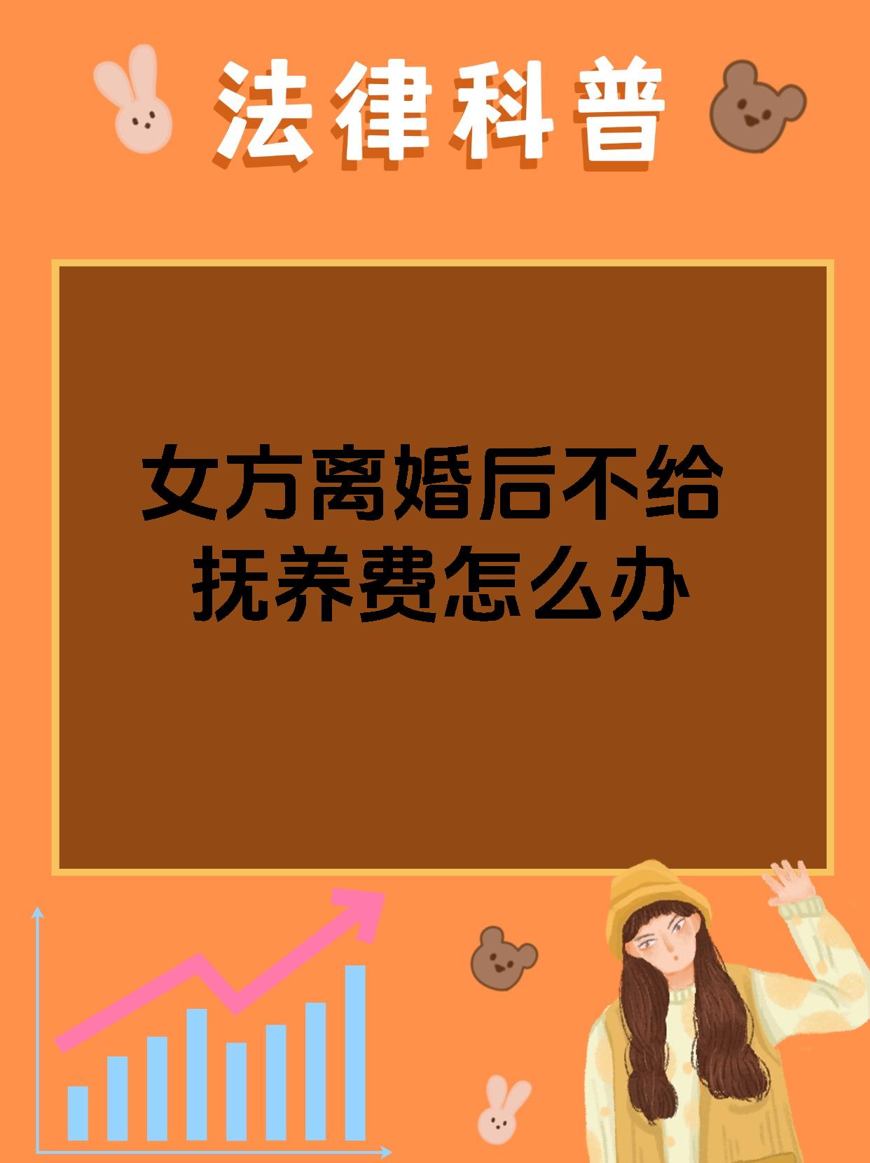 女方离婚后不给抚养费怎么办