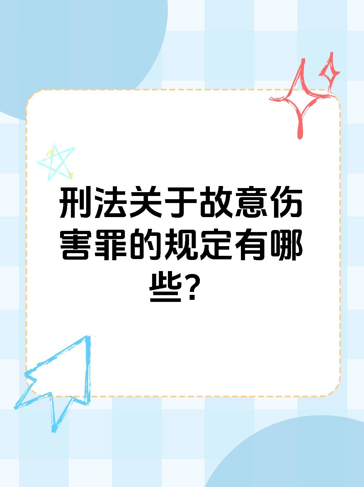 刑法关于故意伤害罪的规定有哪些？