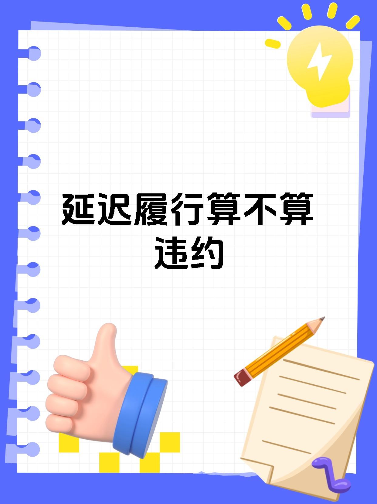 延迟履行算不算违约