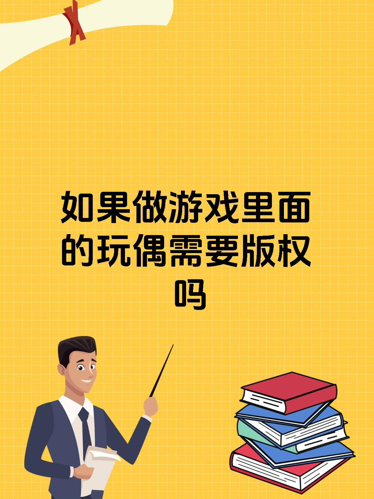 如果做游戏里面的玩偶需要版权吗