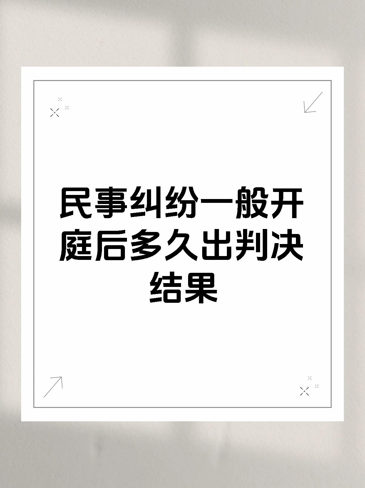 民事纠纷一般开庭后多久出判决结果