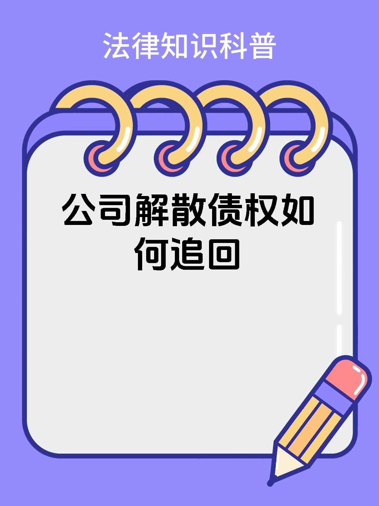 公司解散债权如何追回