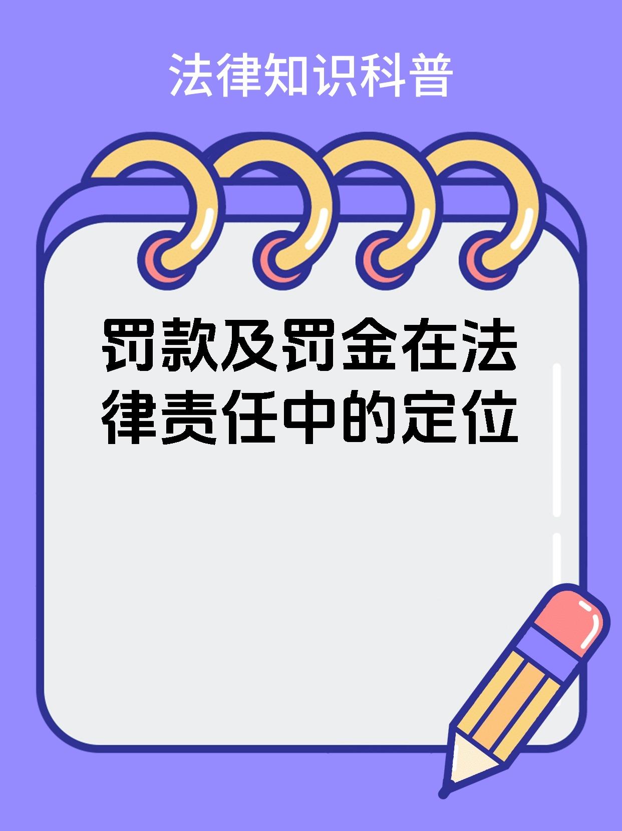 罚款及罚金在法律责任中的定位