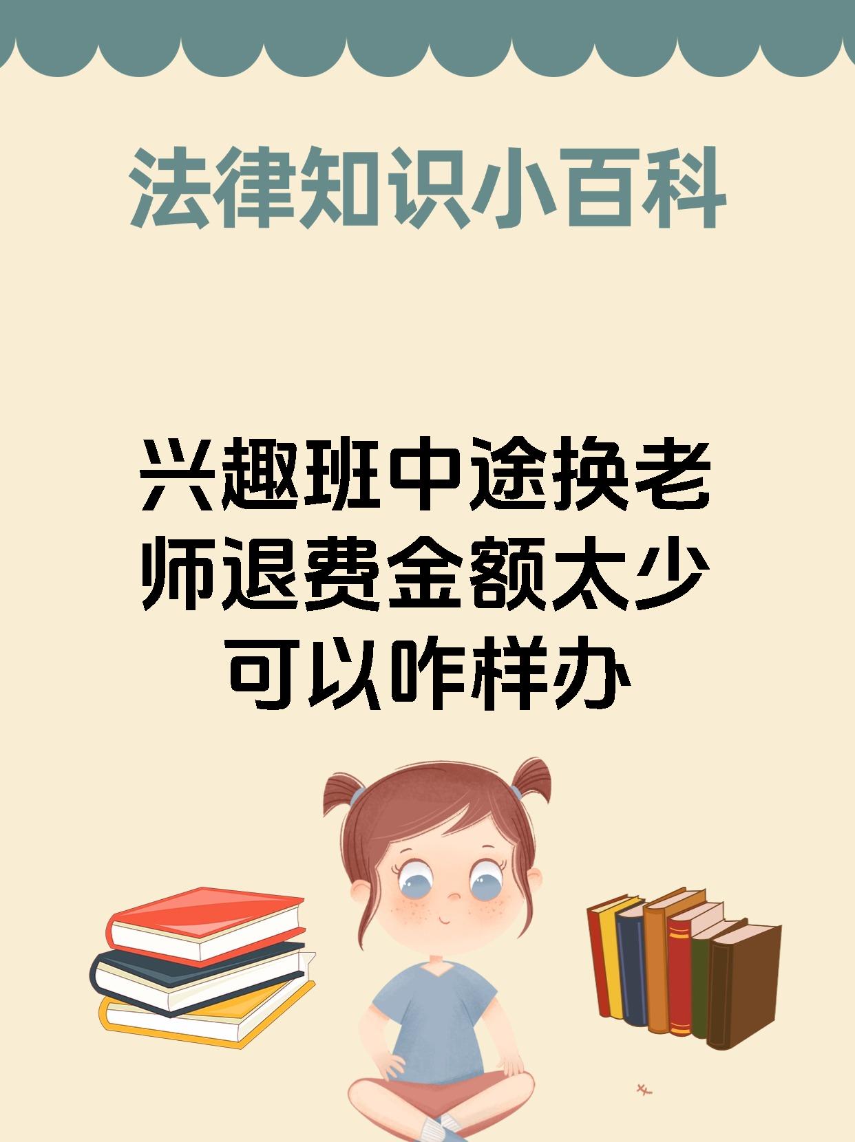 兴趣班中途换老师退费金额太少可以咋样办