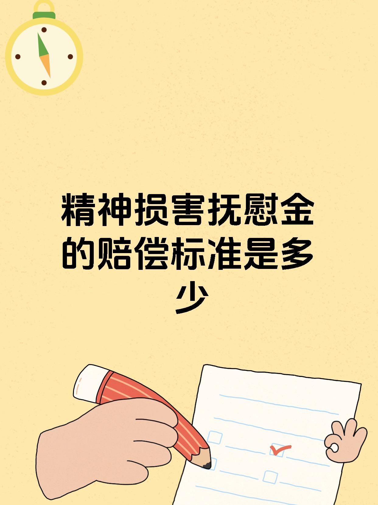 精神损害抚慰金的赔偿标准是多少