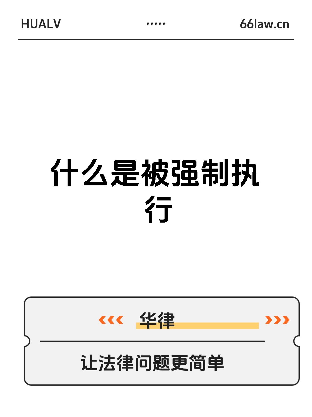 什么是被强制执行