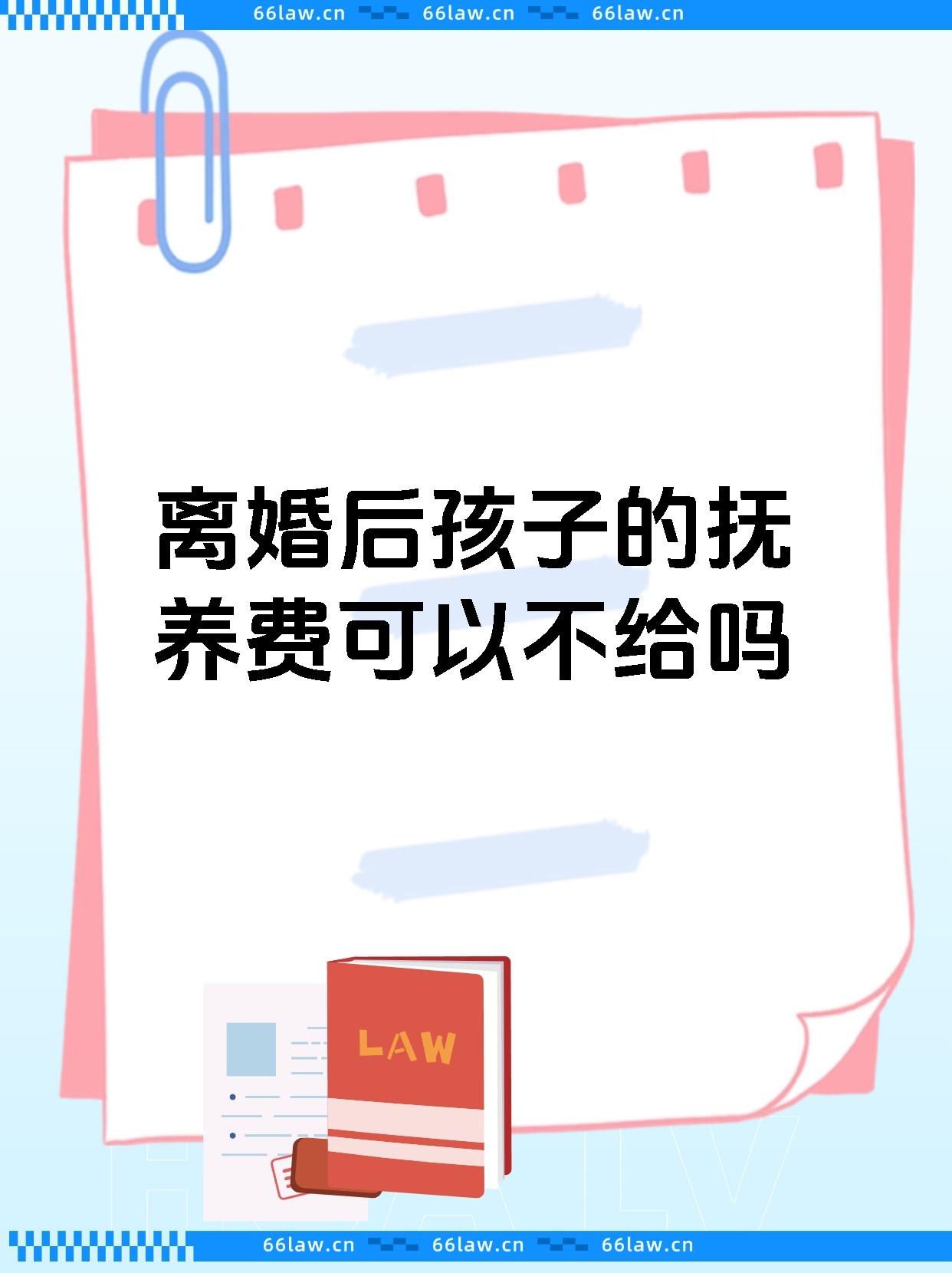 离婚后孩子的抚养费可以不给吗