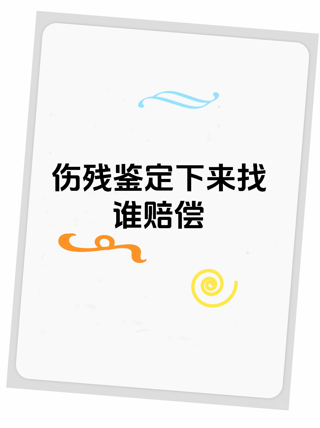 伤残鉴定下来找谁赔偿