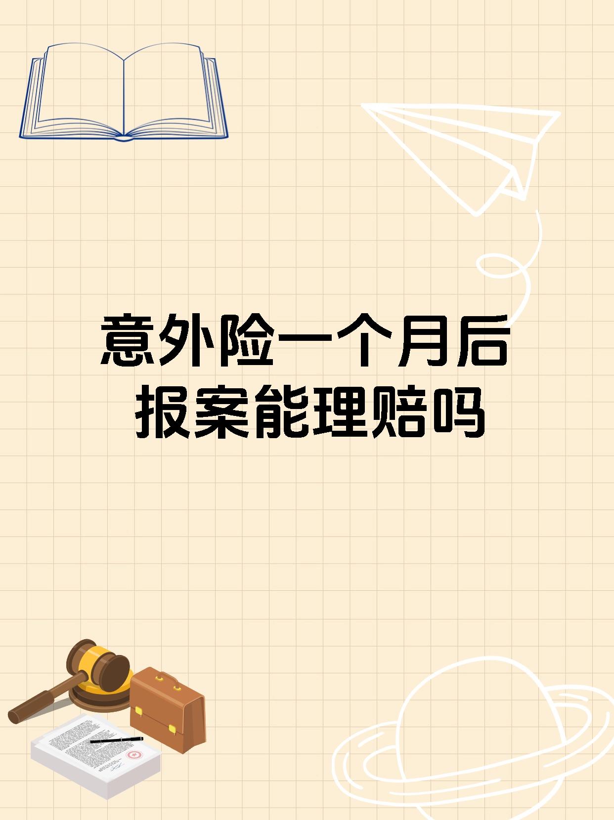 意外险一个月后报案能理赔吗