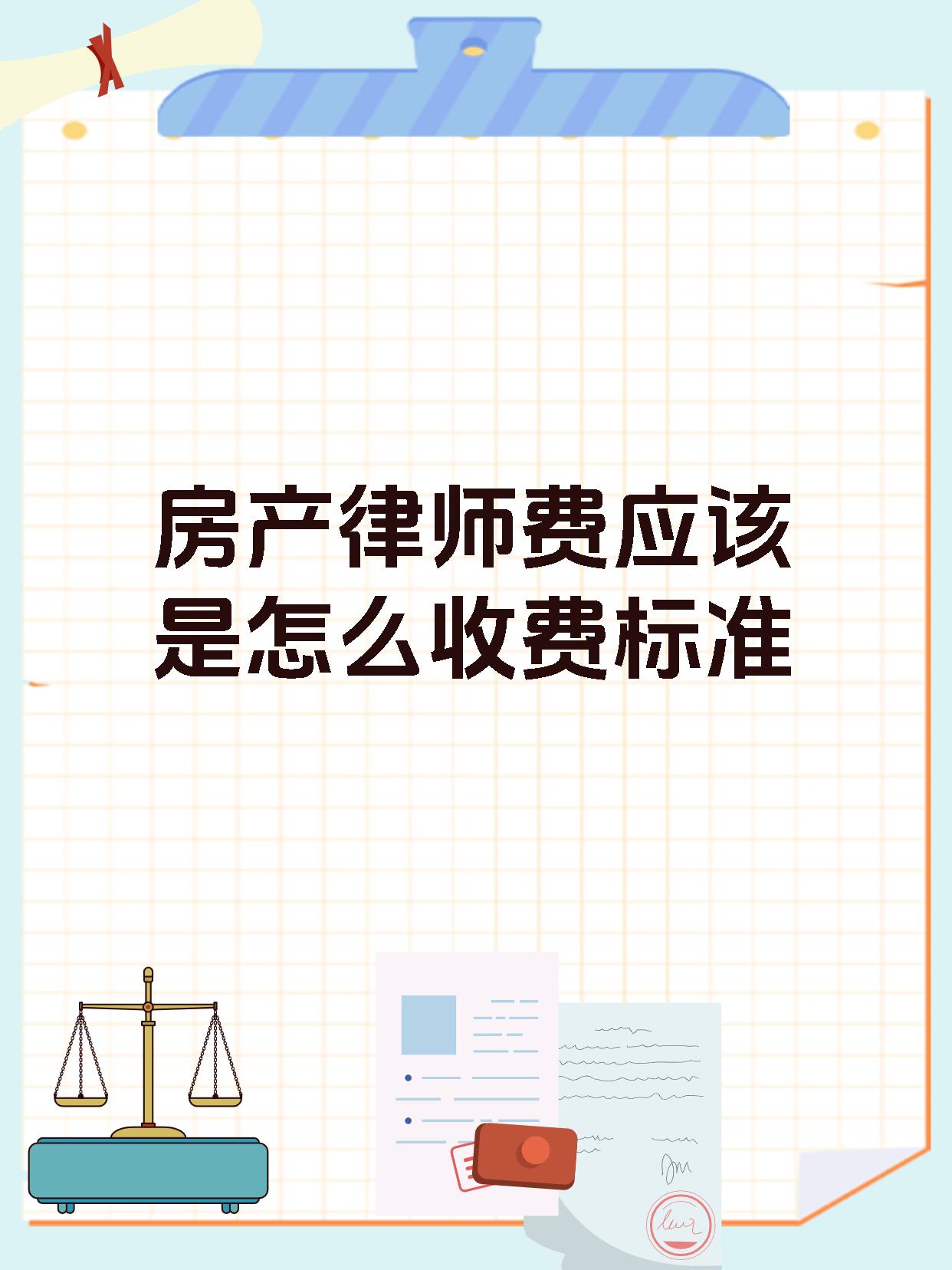 房产律师费应该是怎么收费标准