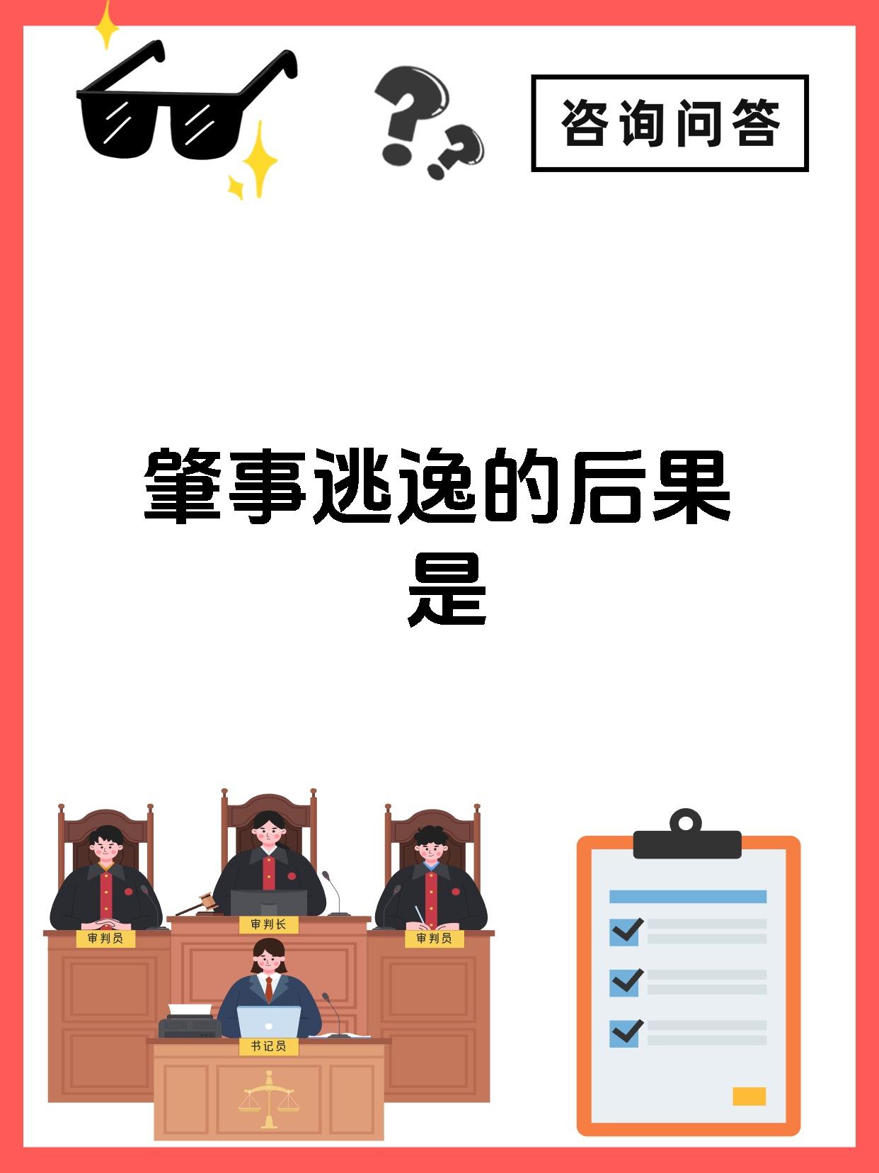 肇事逃逸的后果是