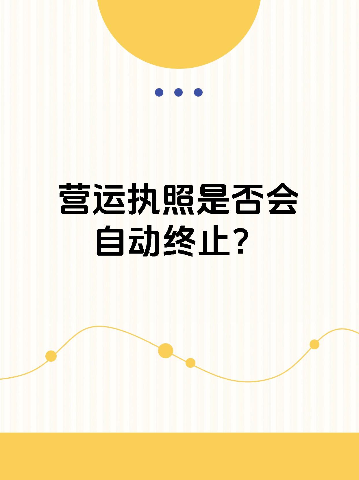 营运执照是否会自动终止？