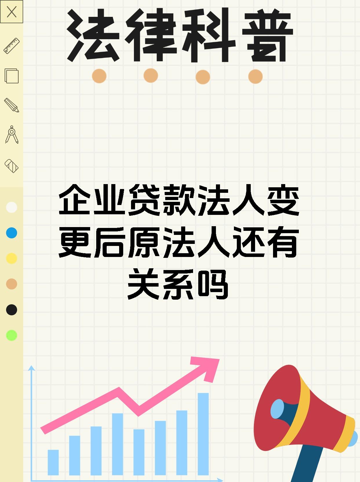 企业贷款法人变更后原法人还有关系吗