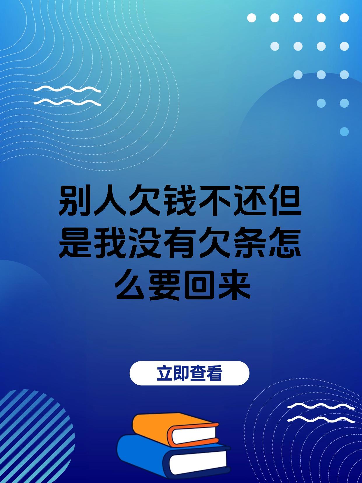 别人欠钱不还但是我没有欠条怎么要回来