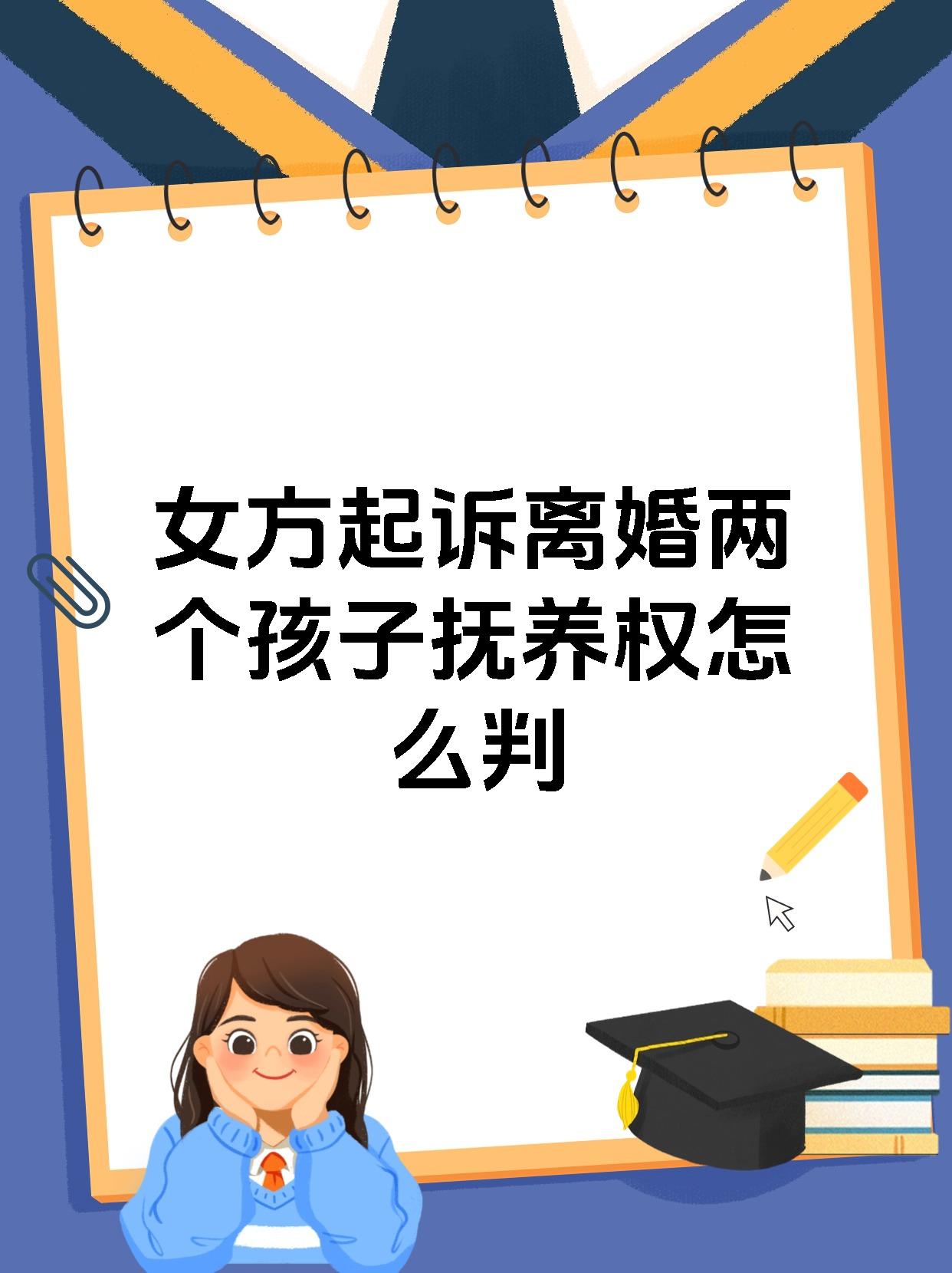 女方起诉离婚两个孩子抚养权怎么判