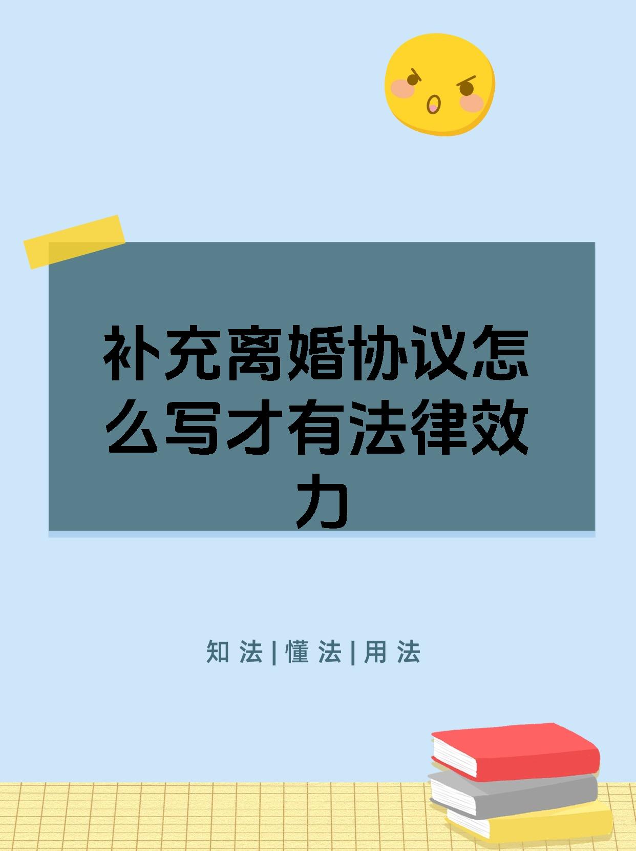 补充离婚协议怎么写才有法律效力