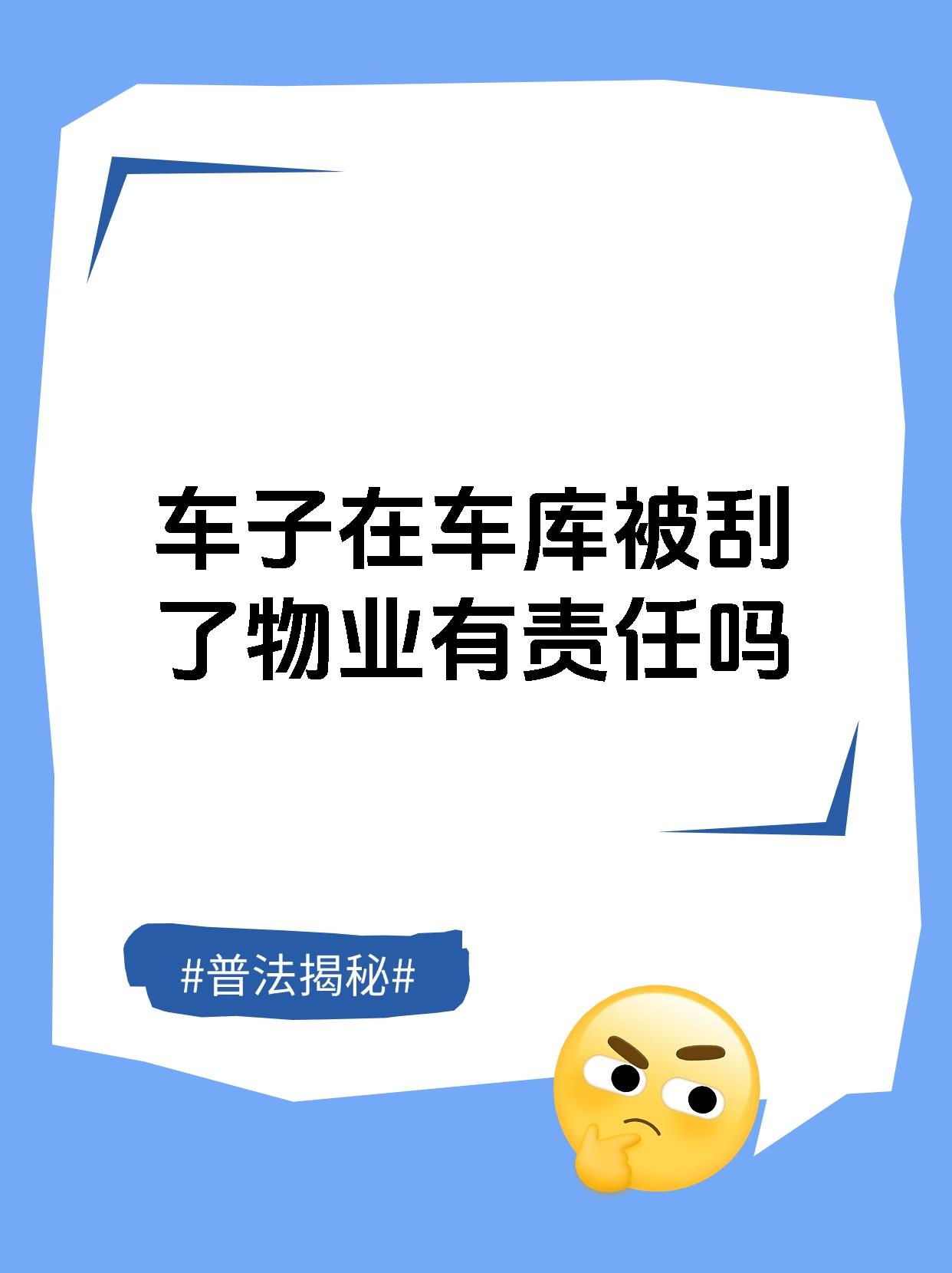 车子在车库被刮了物业有责任吗