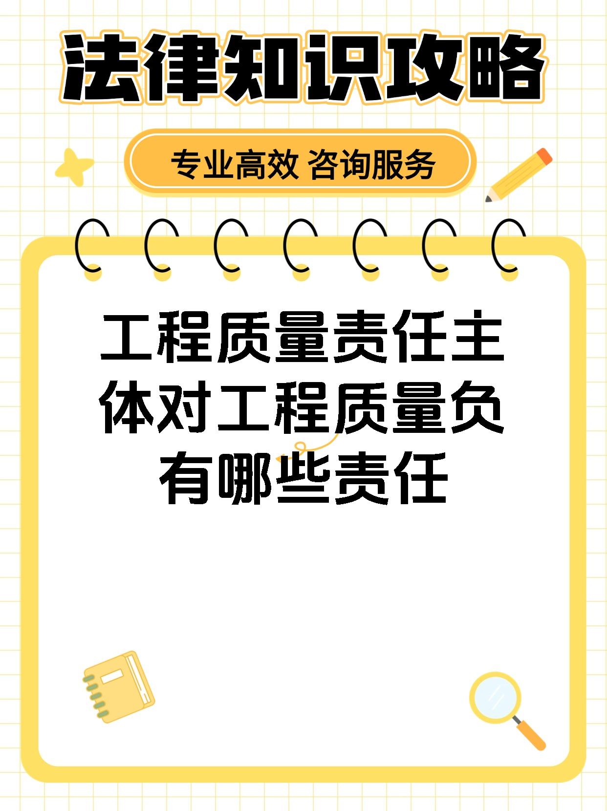 工程质量责任主体对工程质量负有哪些责任