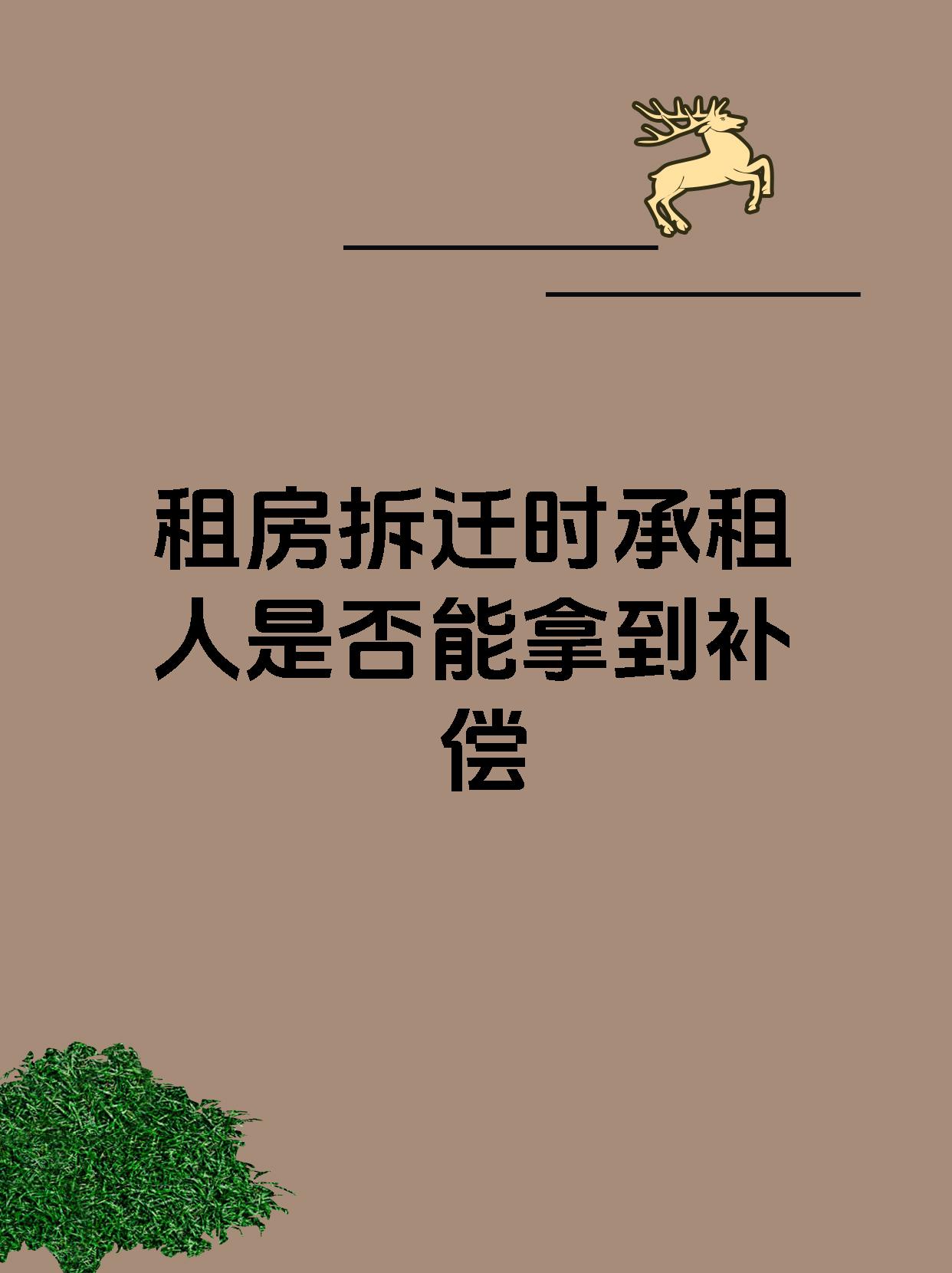 租房拆迁时承租人是否能拿到补偿