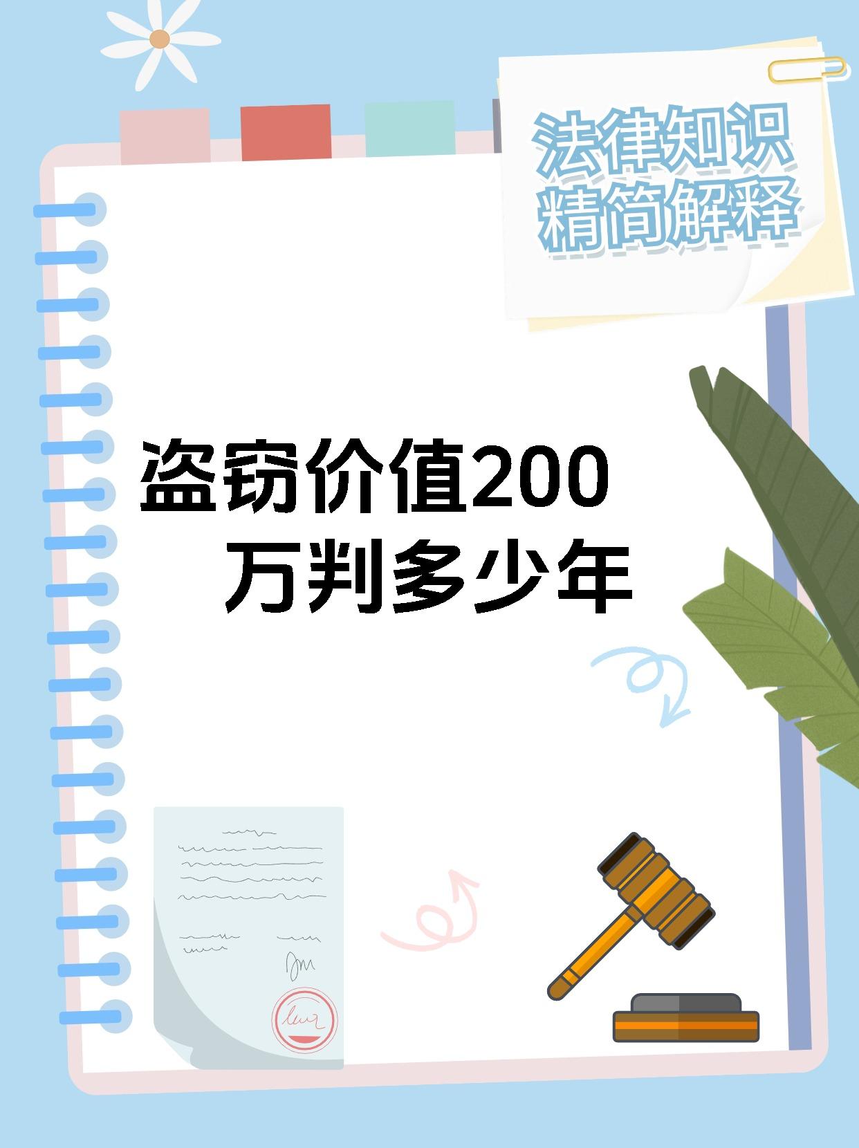 盗窃价值200万判多少年