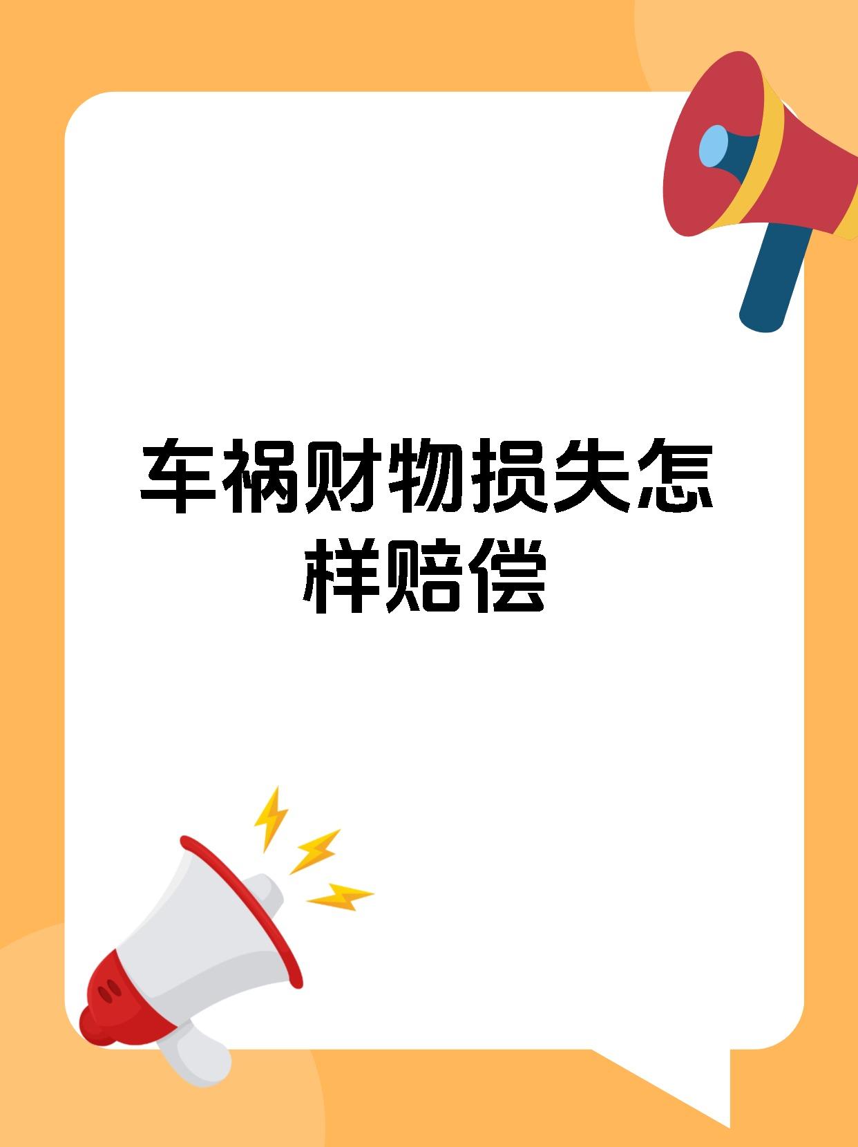车祸财物损失怎样赔偿