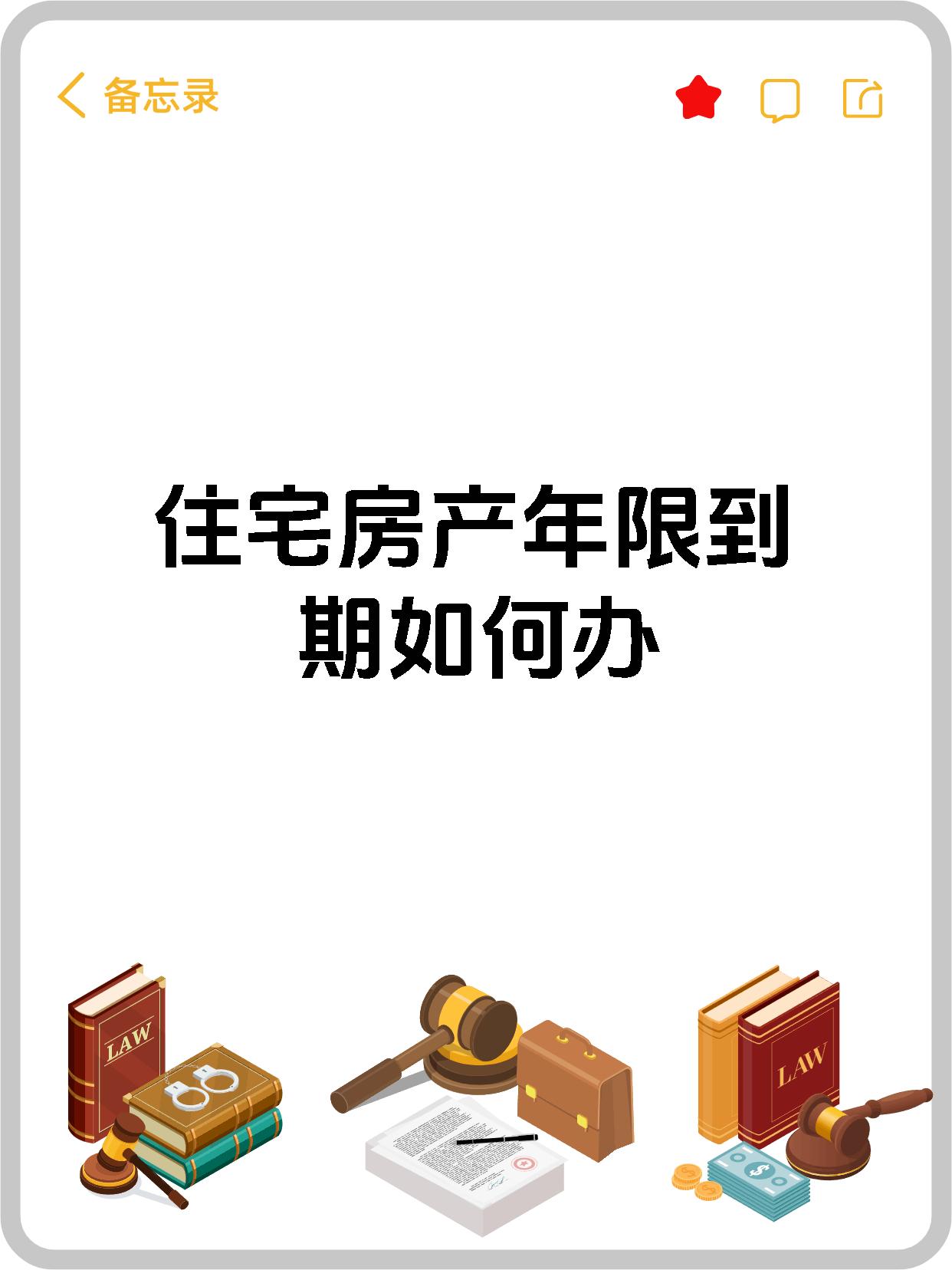 住宅房产年限到期如何办