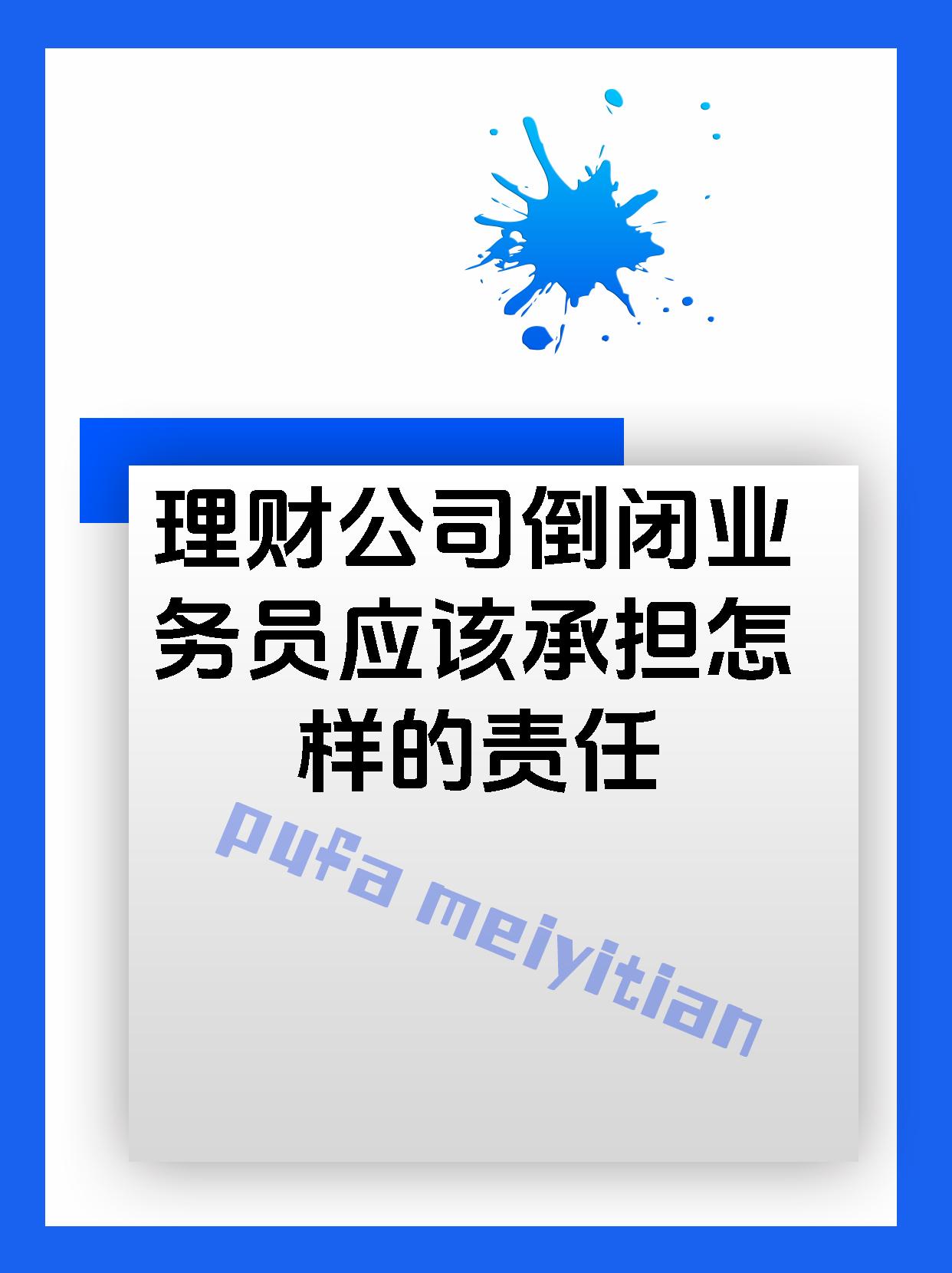 理财公司倒闭业务员应该承担怎样的责任