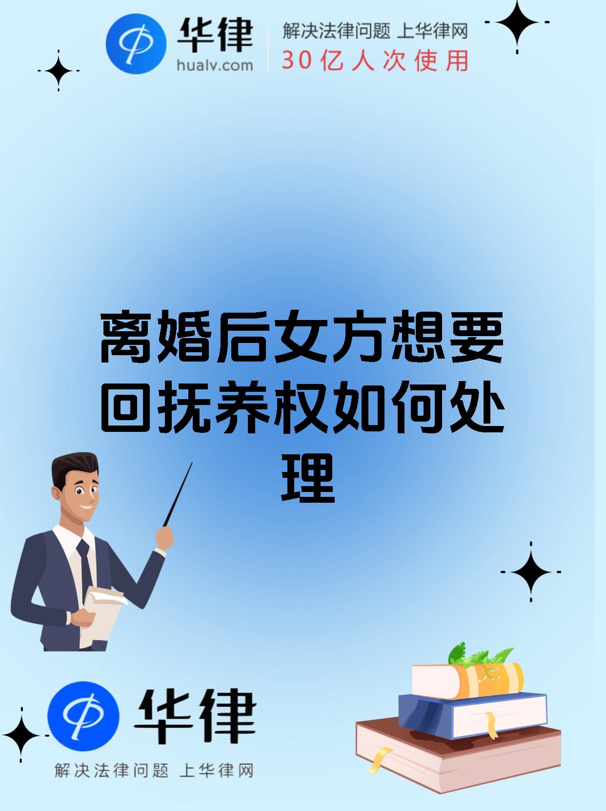 离婚后女方想要回抚养权如何处理