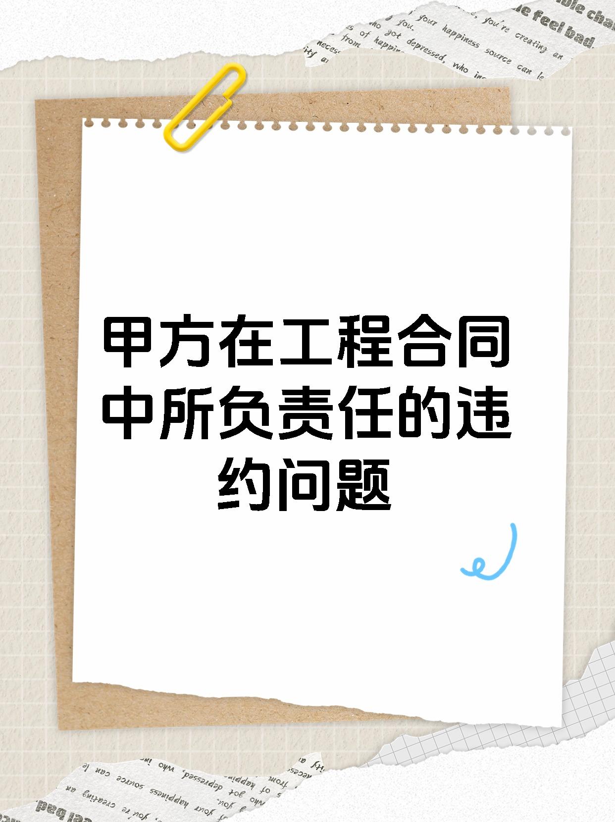 甲方在工程合同中所负责任的违约问题