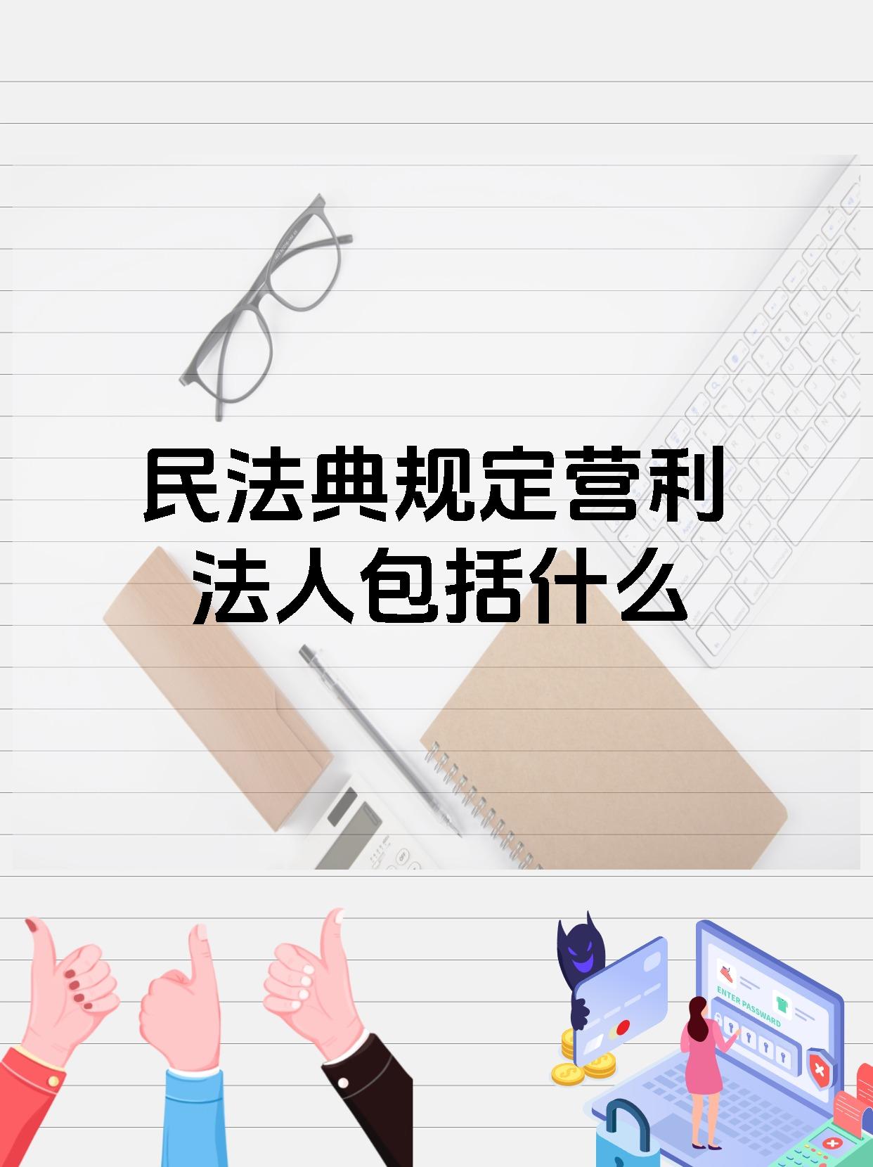 民法典规定营利法人包括什么