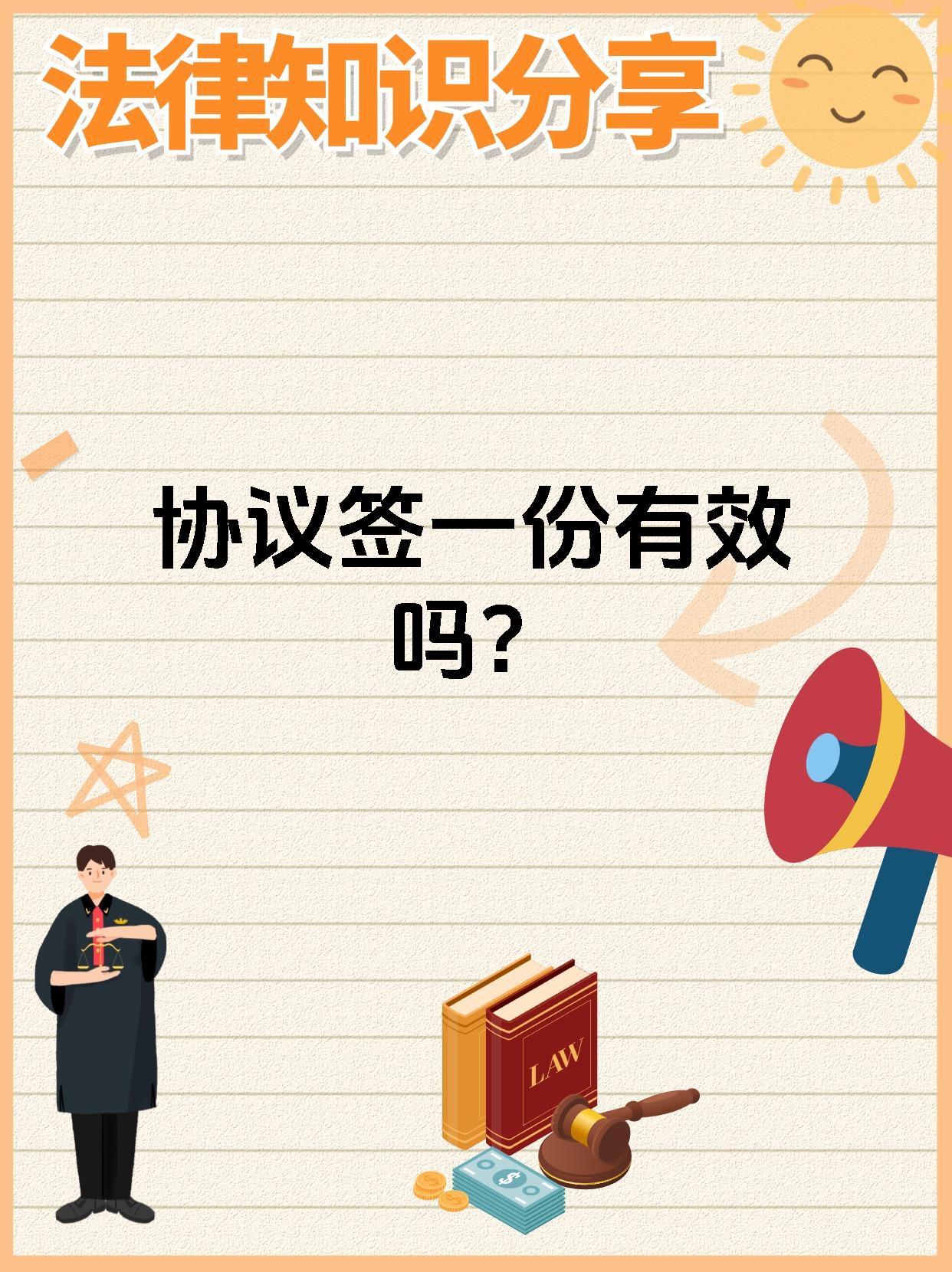 协议签一份有效吗?