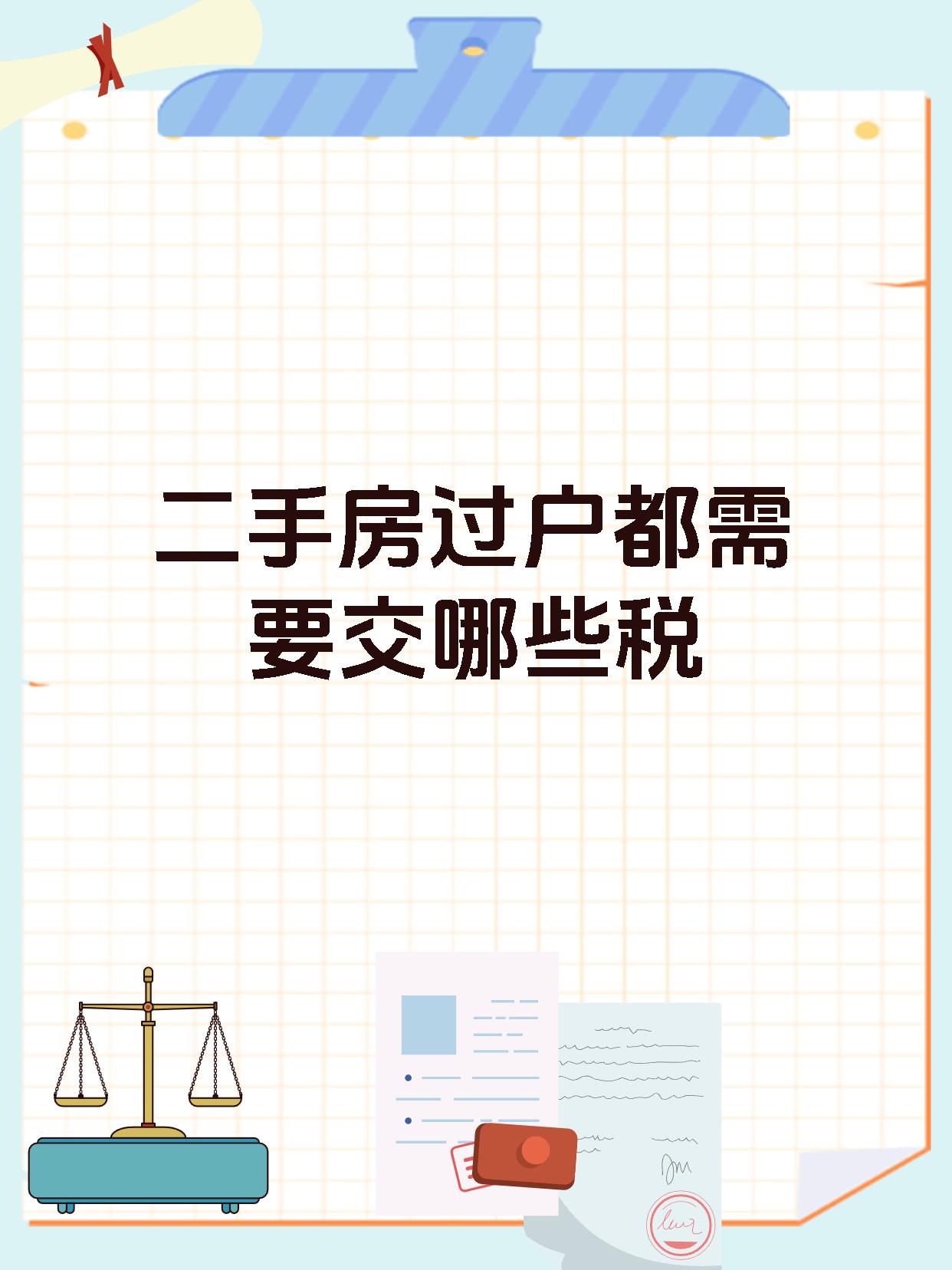 二手房过户都需要交哪些税