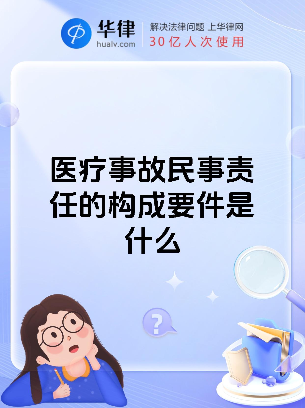 医疗事故民事责任的构成要件是什么