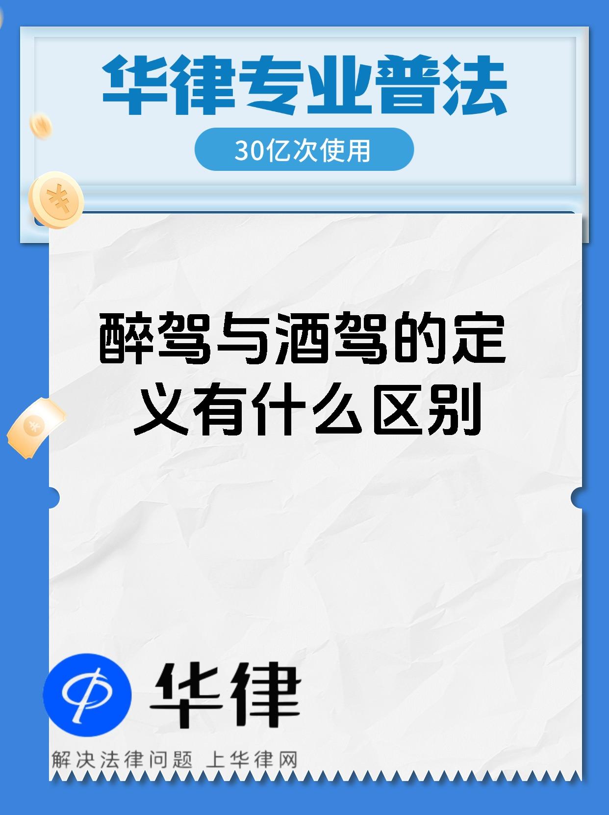 醉驾与酒驾的定义有什么区别