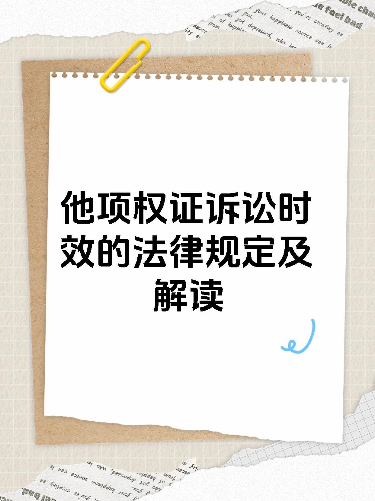 他项权证诉讼时效的法律规定及解读