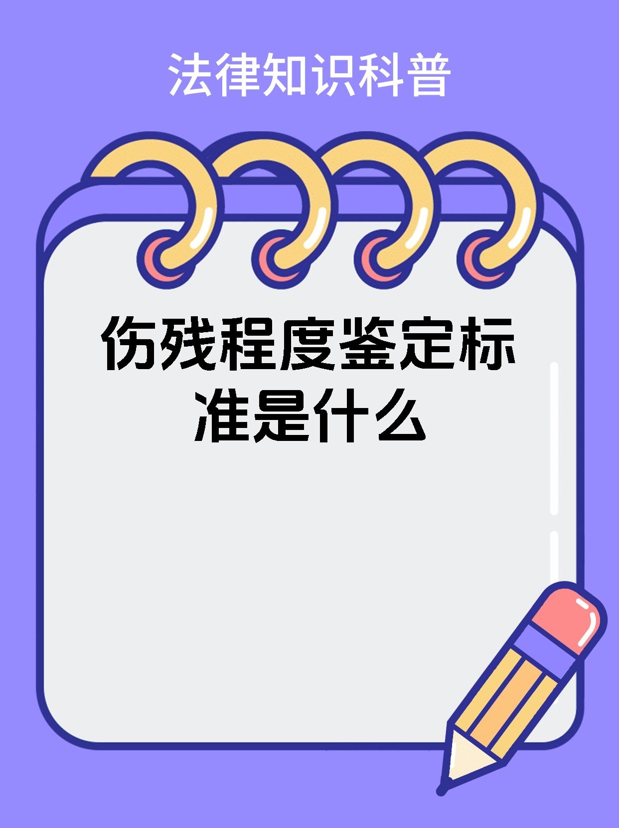 伤残程度鉴定标准是什么