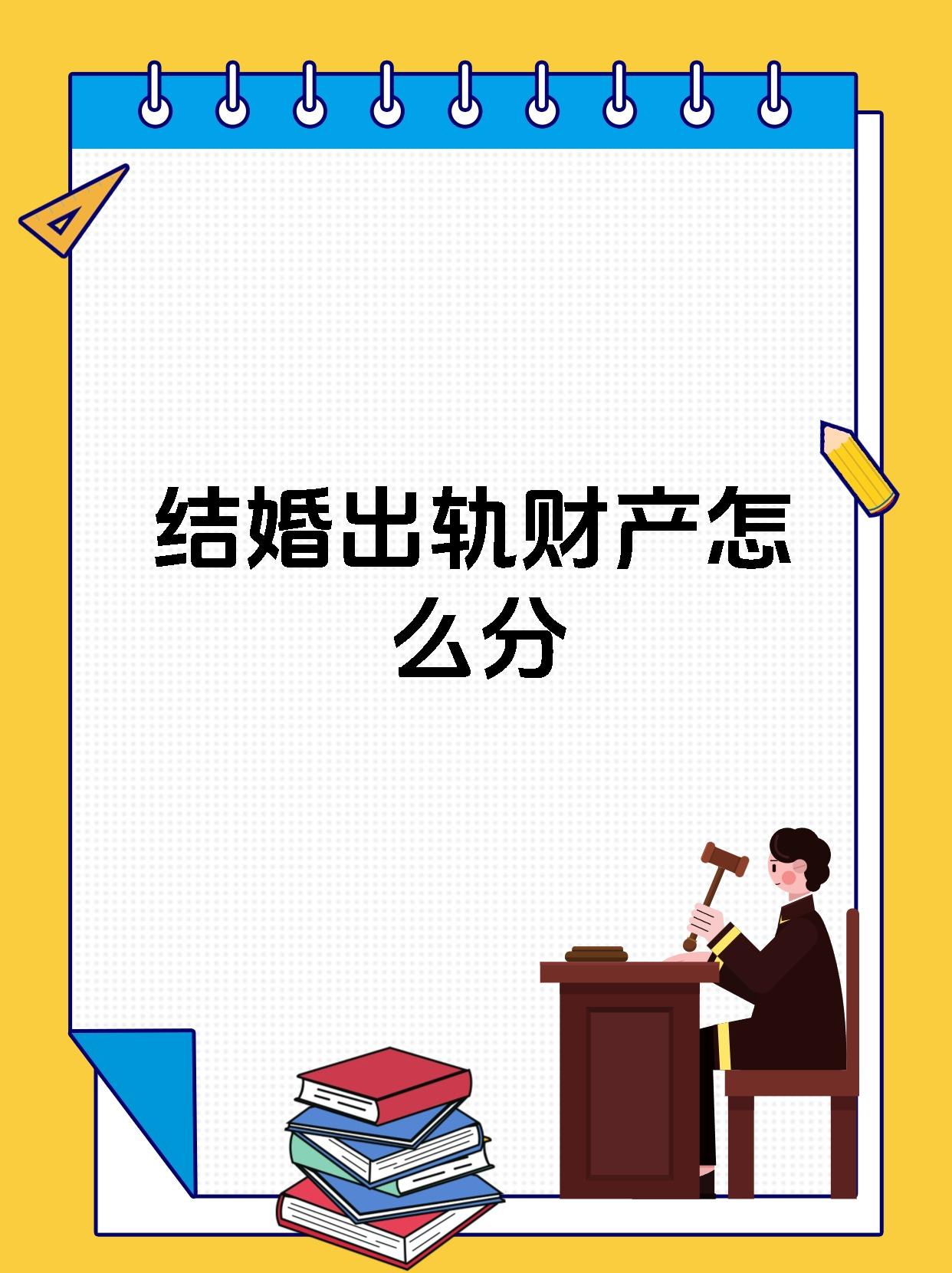 结婚出轨财产怎么分