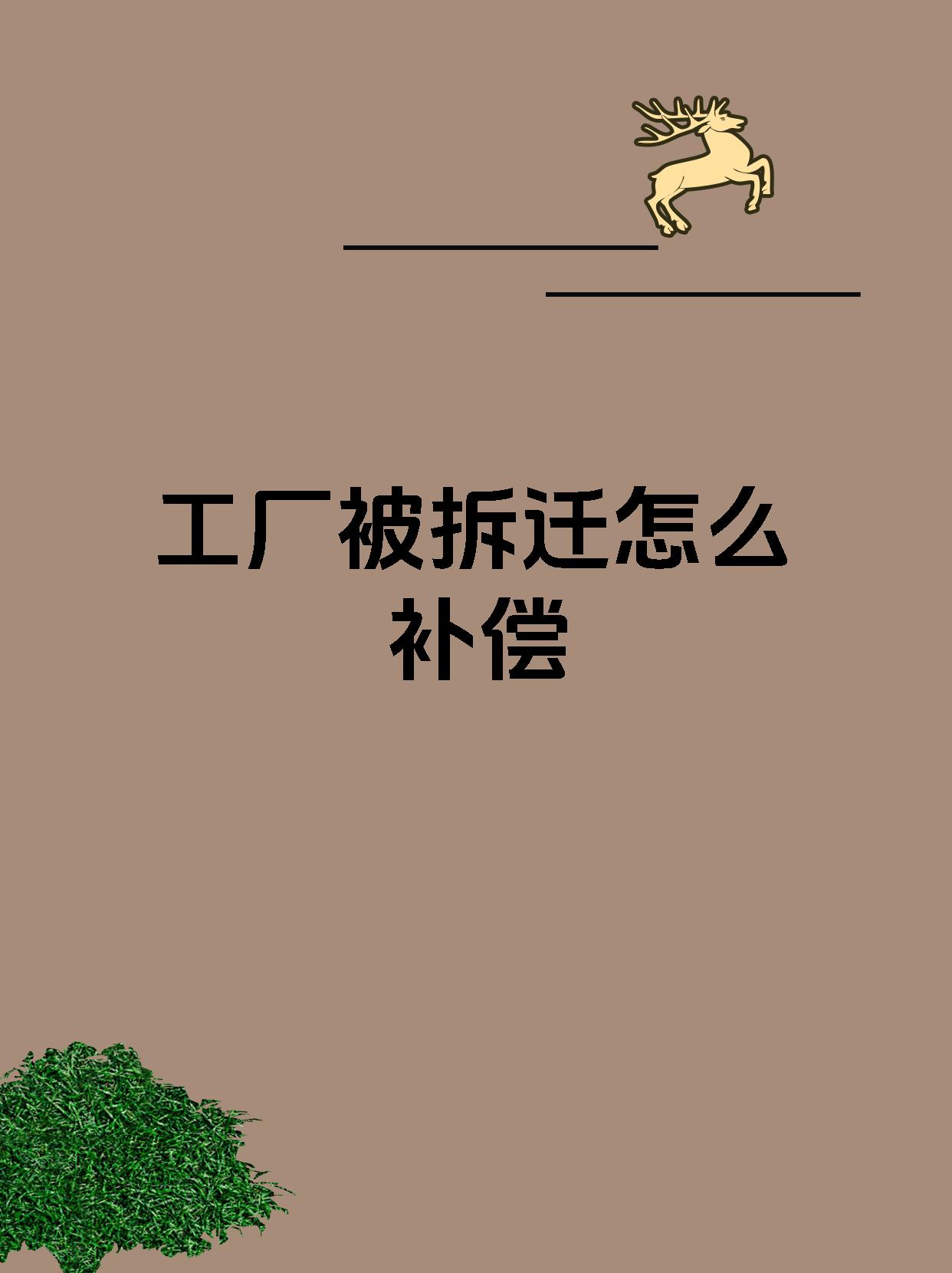 工厂被拆迁怎么补偿
