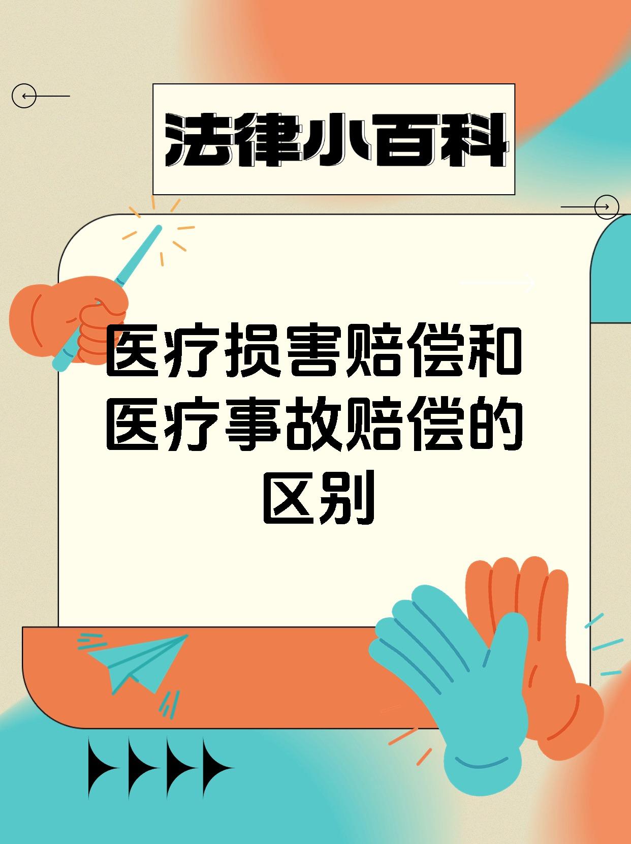 医疗损害赔偿和医疗事故赔偿的区别