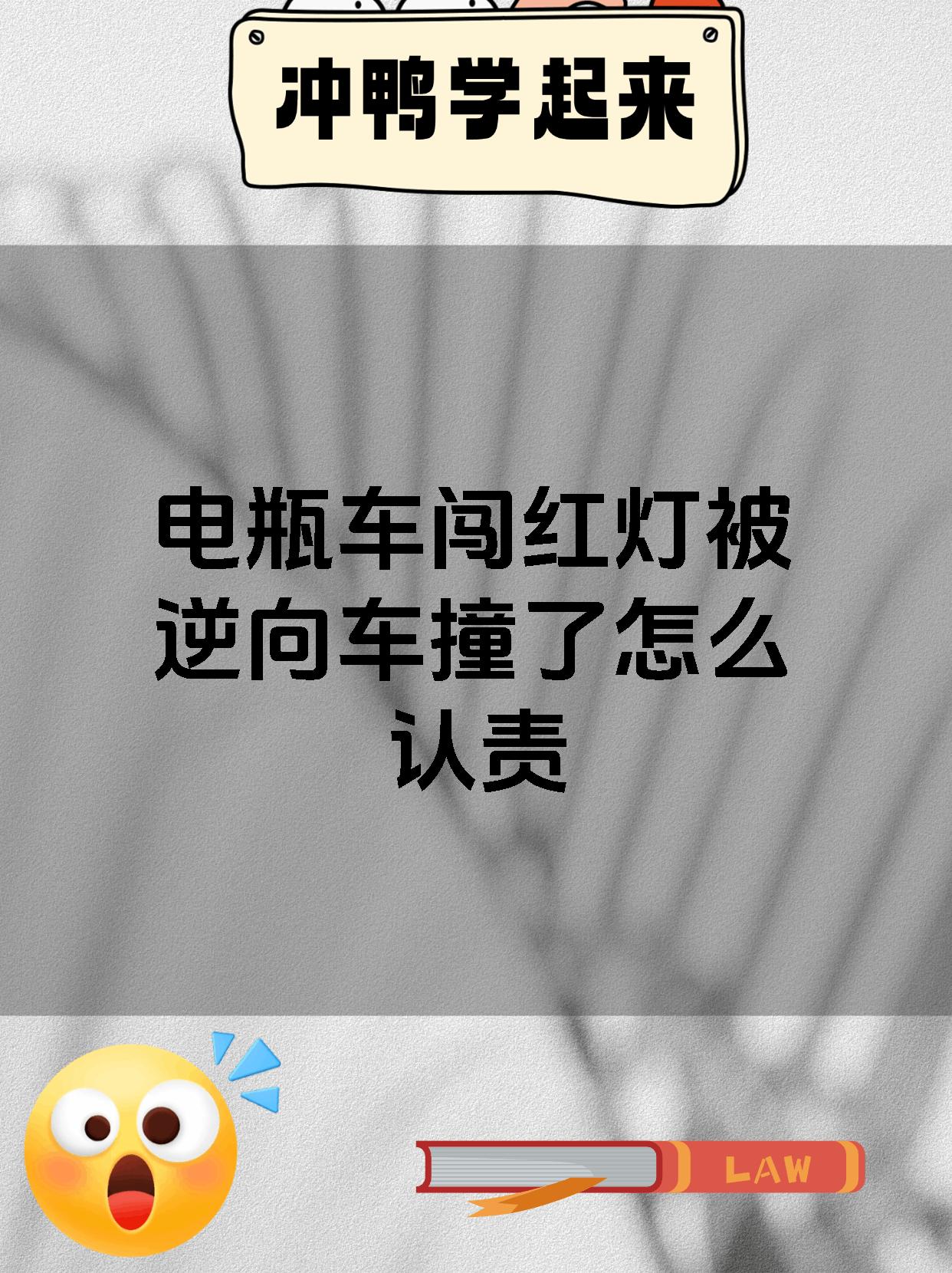 电瓶车闯红灯被逆向车撞了怎么认责