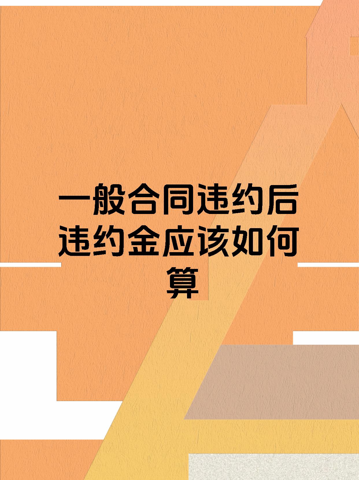 一般合同违约后违约金应该如何算