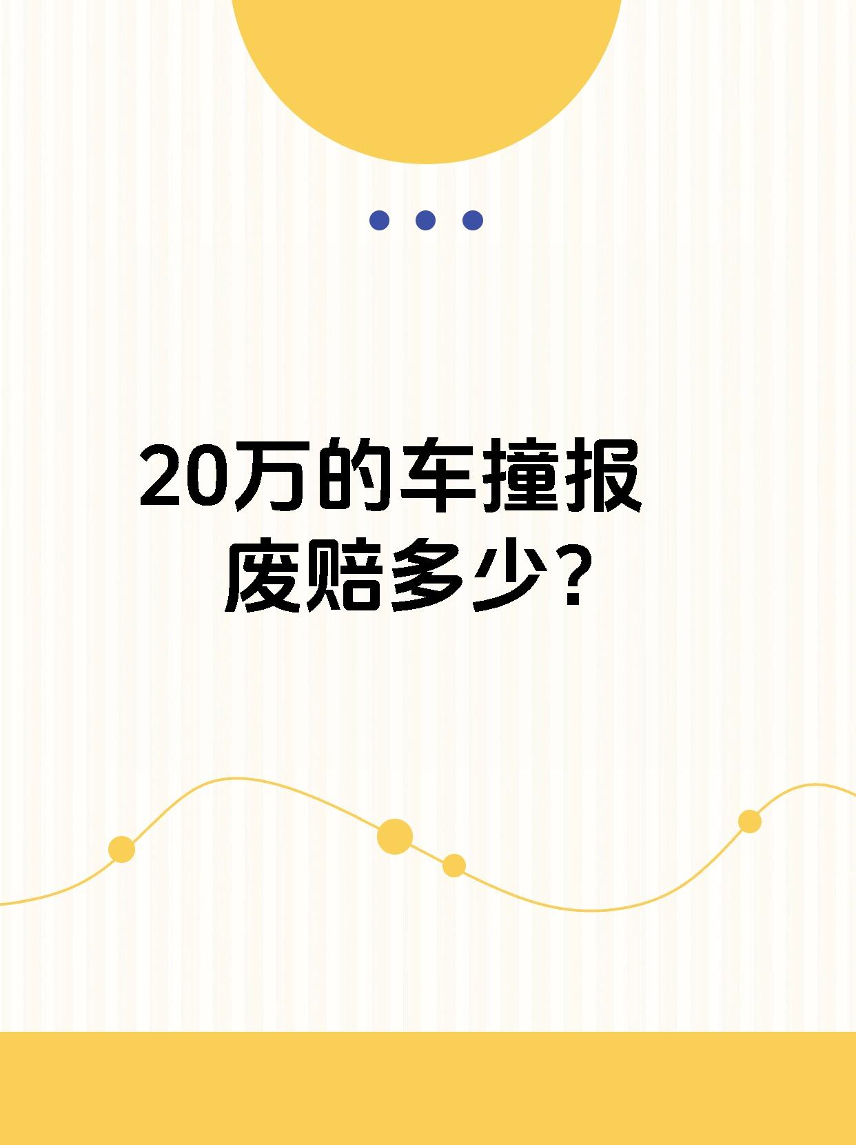 20万的车撞报废赔多少？