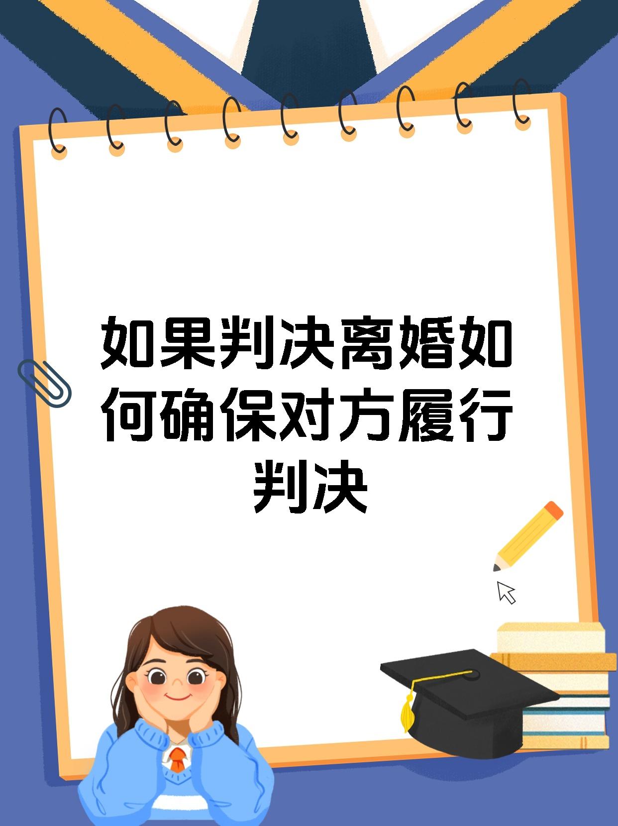 如果判决离婚如何确保对方履行判决
