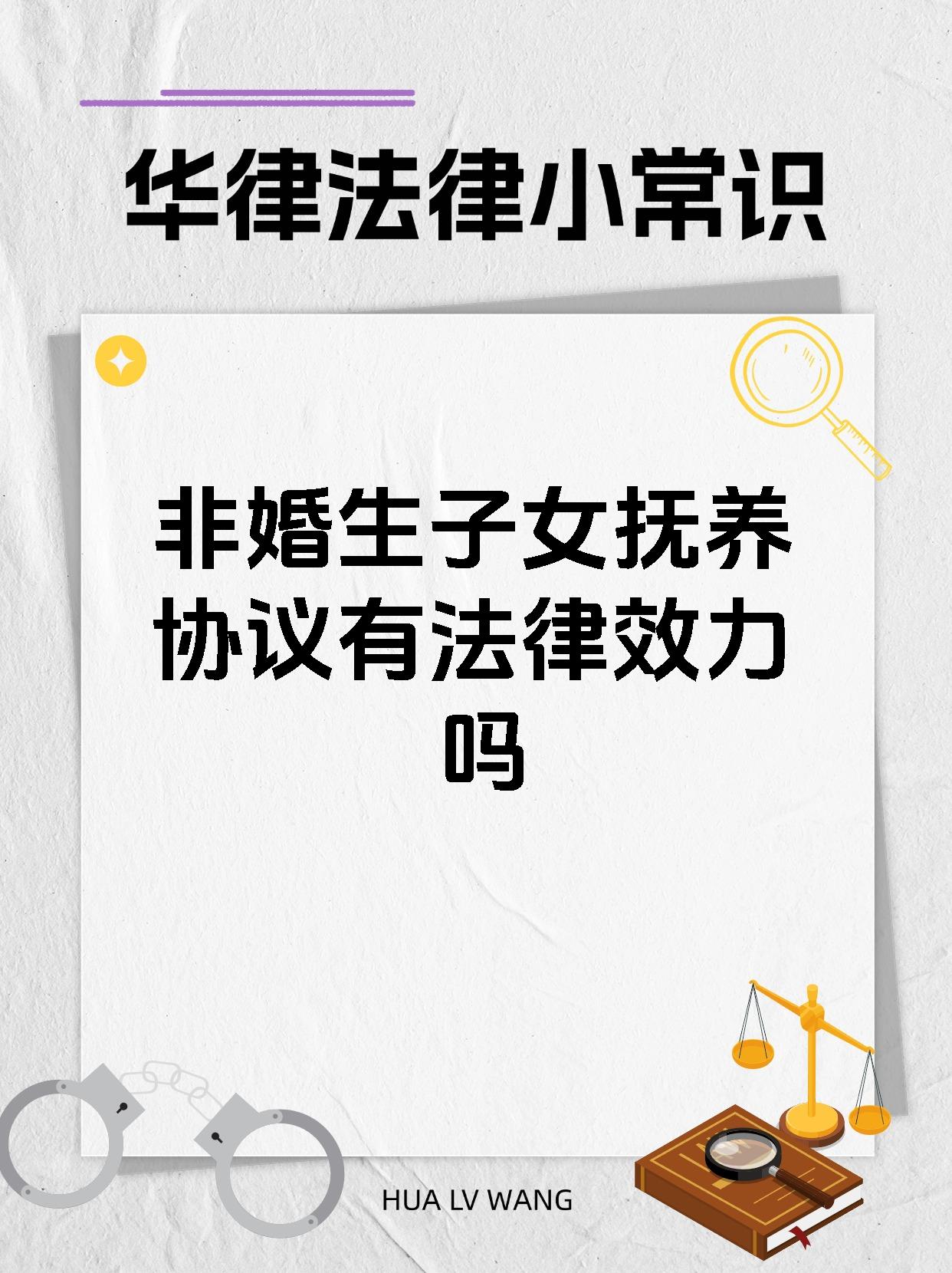 非婚生子女抚养协议有法律效力吗