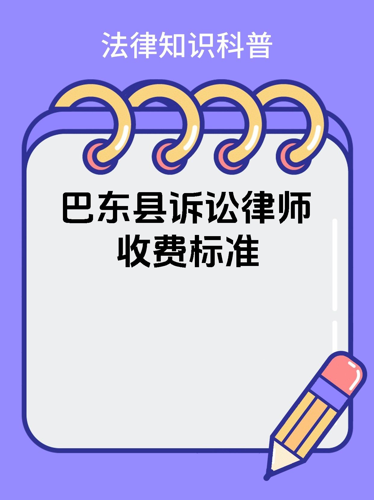 巴东县诉讼律师收费标准