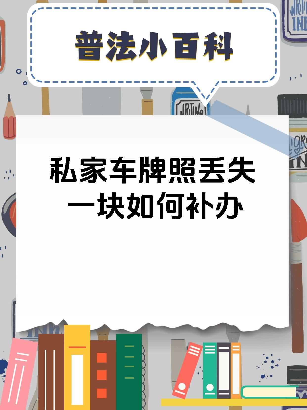 私家车牌照丢失一块如何补办