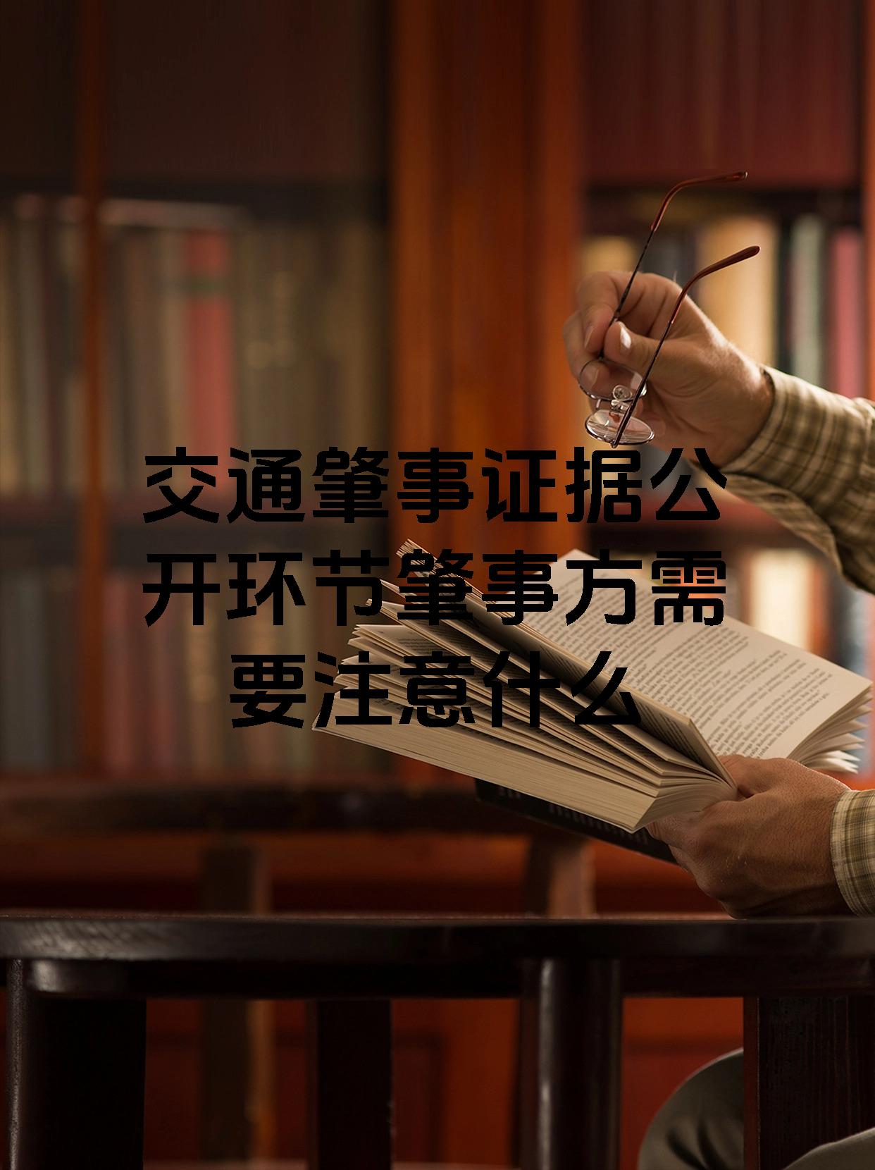 交通肇事证据公开环节肇事方需要注意什么